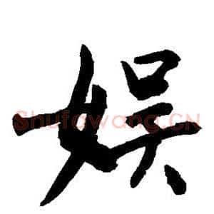 娱