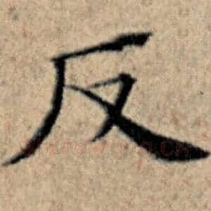 反