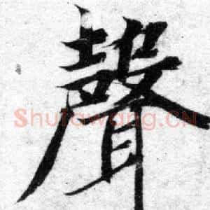 聲