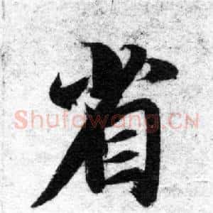 省