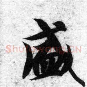 盛
