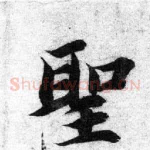 聖