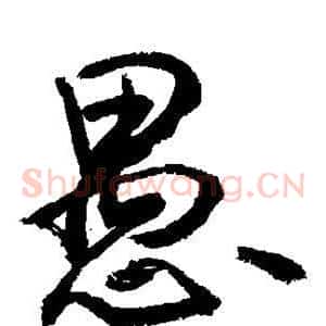 愚