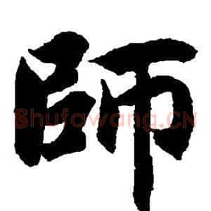 师