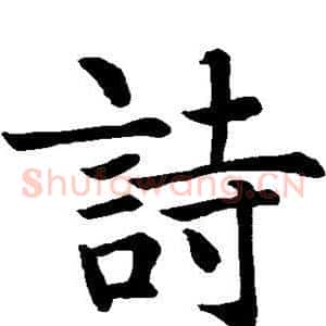 诗