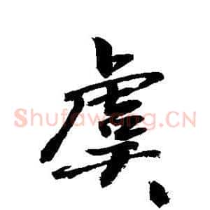虞