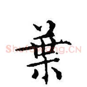 葉