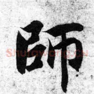 師