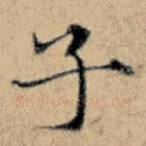 子