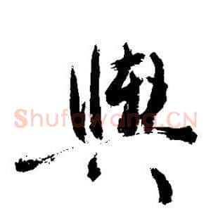 舆