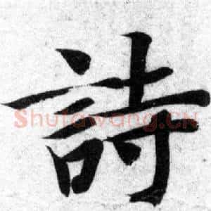 詩