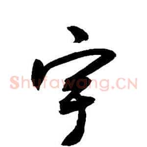 宇