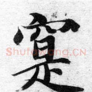 寔