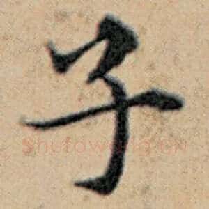 子