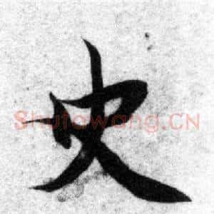 史