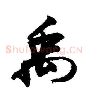禹