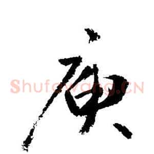 庾
