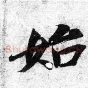 始
