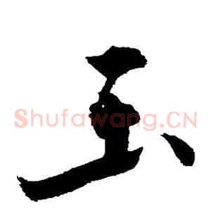 玉