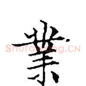 業