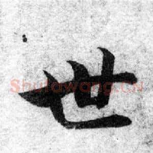 世