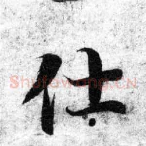 仕
