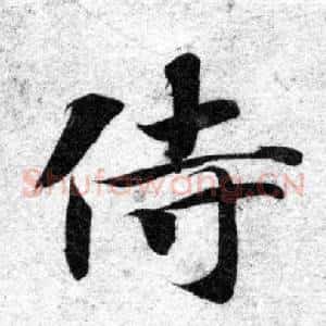 侍