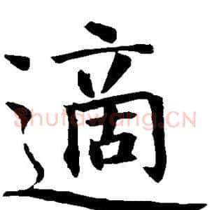 适