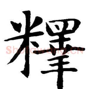 释