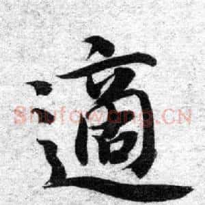 適