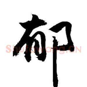 郁