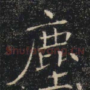 塵