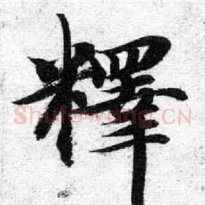 釋