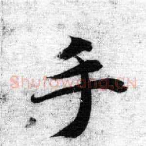 手