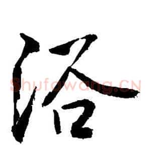 浴