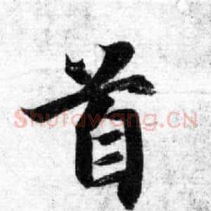 首