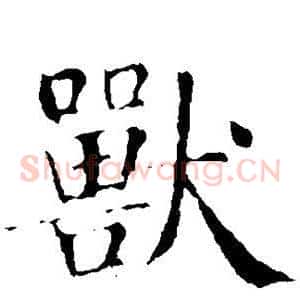 兽