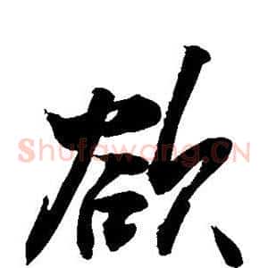 欲