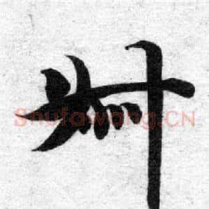 叔