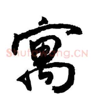 寓
