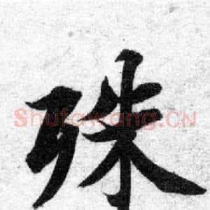 殊