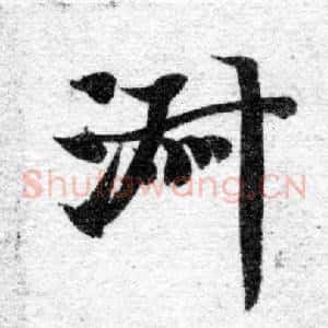 淑