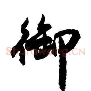 御