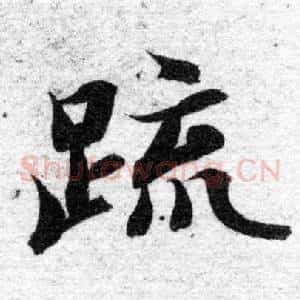 疏