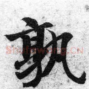 孰