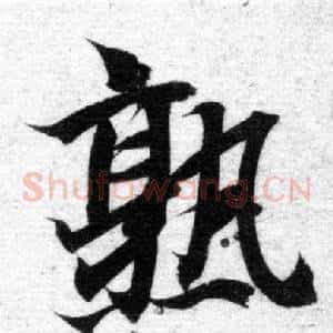 熟