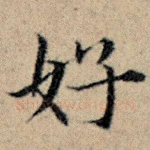 好