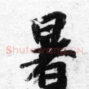 暑