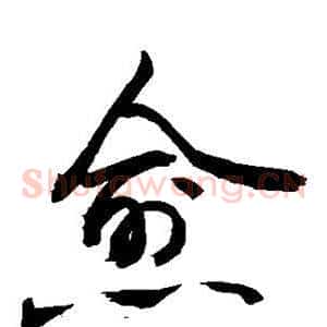 愈