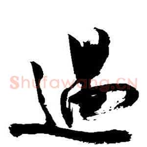 遇